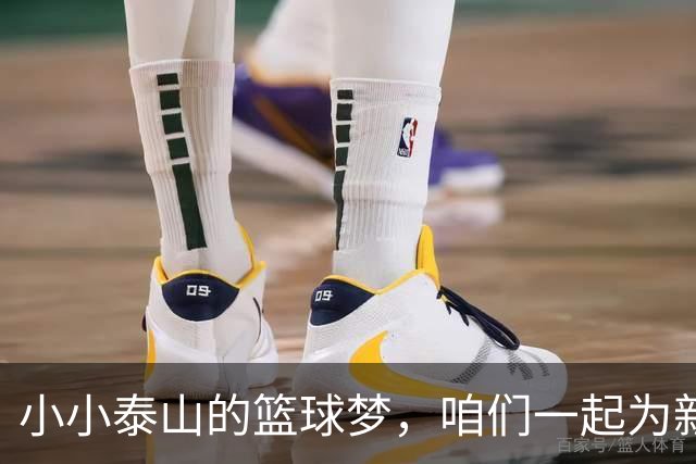 小小泰山的篮球梦，咱们一起为新赛季加油！