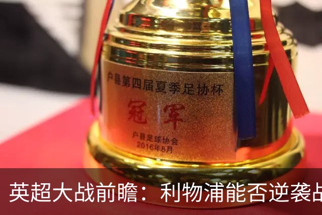 英超大战前瞻：利物浦能否逆袭战无不胜的曼城？